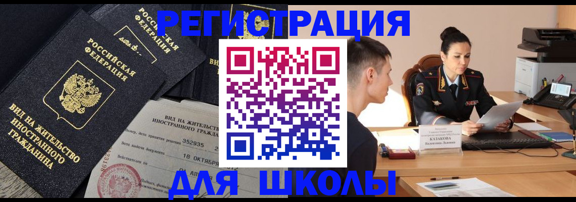 временная регистрация для школы в Буинске